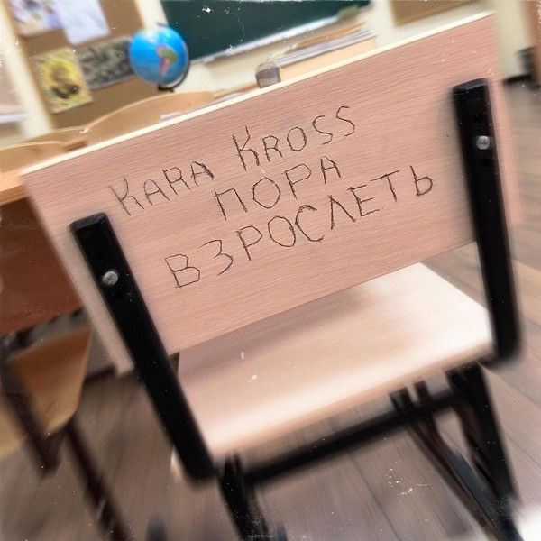 KARA KROSS — Пора взрослеть